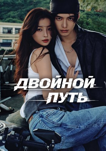 Двойной путь