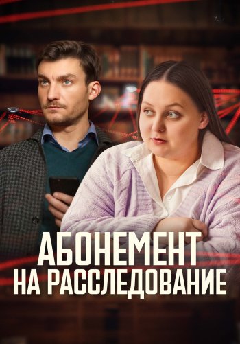 Абонемент на расследование