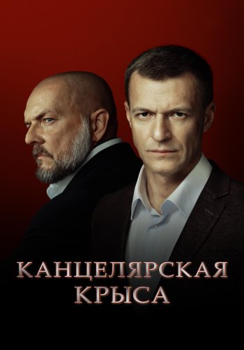 Канцелярская крыса