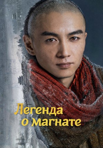 Легенда о магнате