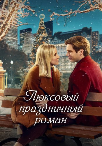Люксовый праздничный роман