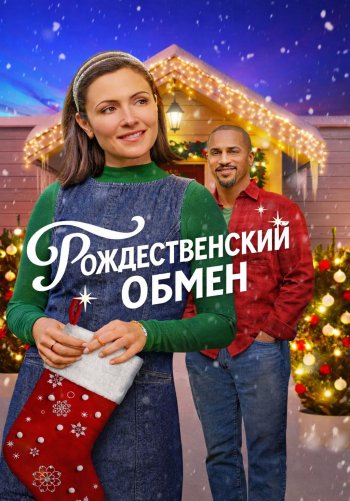 Рождественский обмен
