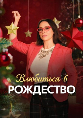 Влюбиться в Рождество
