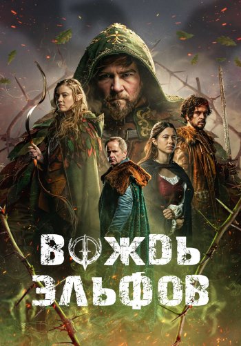 Вождь эльфов