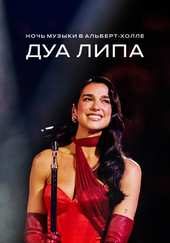 Дуа Липа. Ночь музыки в Альберт-холле