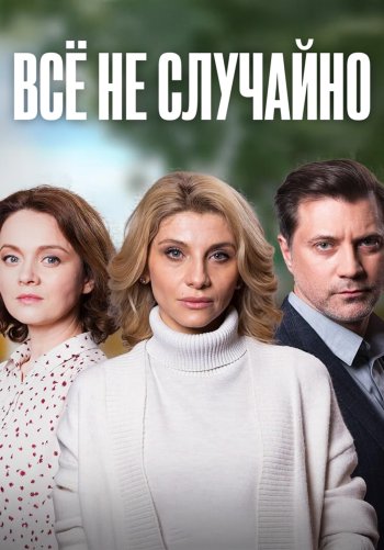 Всё не случайно