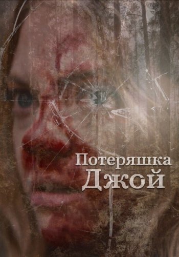 Потеряшка Джой