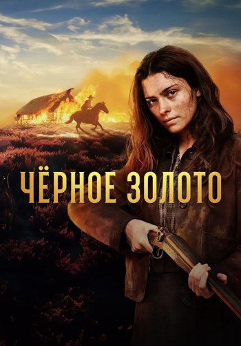 Чёрное золото