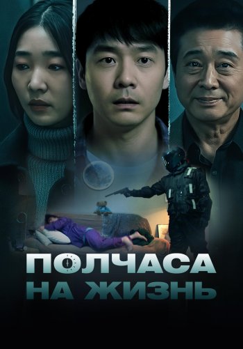 Полчаса на жизнь