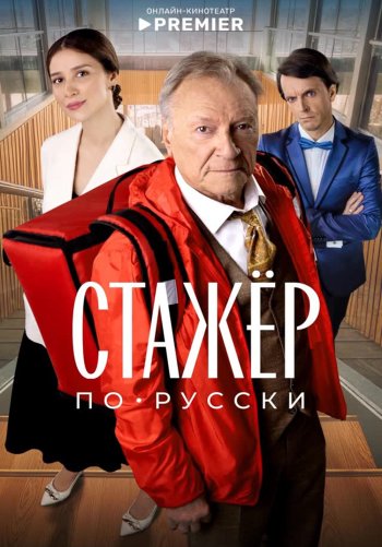 Стажёр по-русски