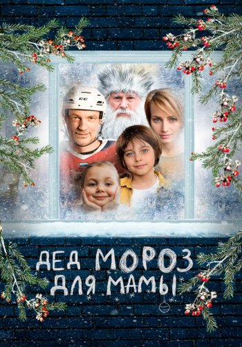 Дед Мороз для мамы