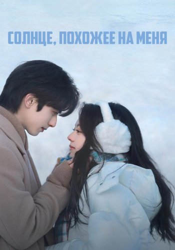 Солнце, похожее на меня