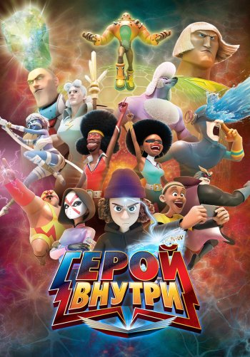 Герой внутри