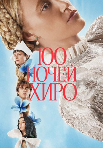 100 ночей Хиро