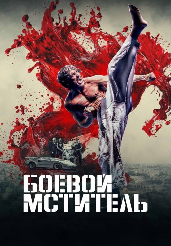 Боевой мститель