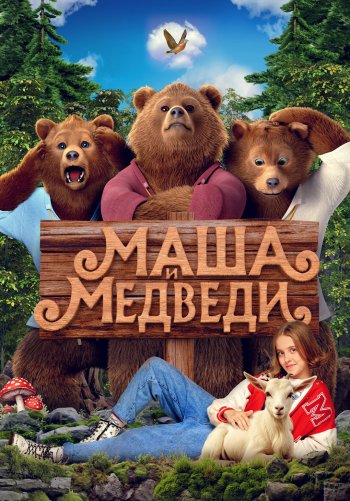 Маша и Медведи