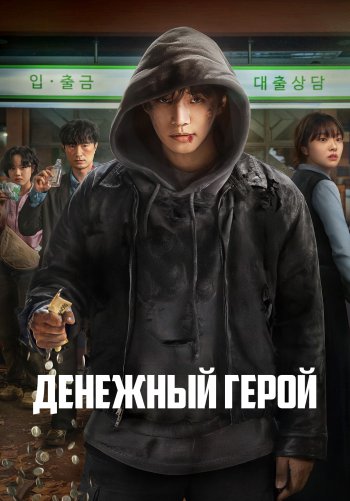 Денежный герой