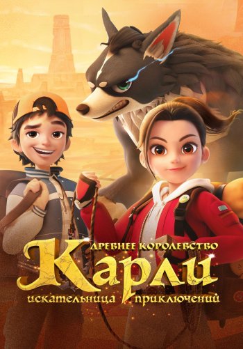 Карли – искательница приключений. Ключ к спасению