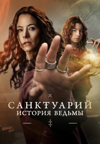 Санктуарий: История ведьмы