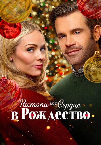 Растопи моё сердце в это Рождество