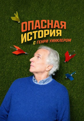 Опасная история с Генри Уинклером