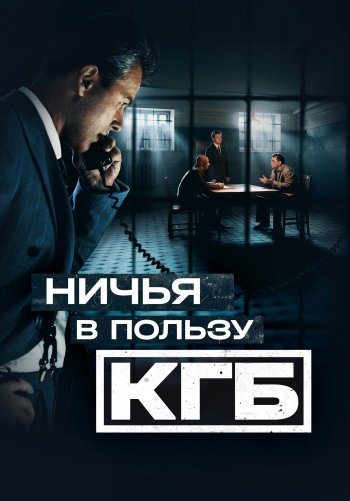 Ничья в пользу КГБ