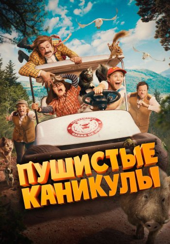 Пушистые каникулы