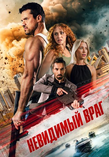 Невидимый враг