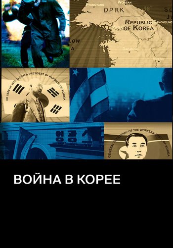 Война в Корее