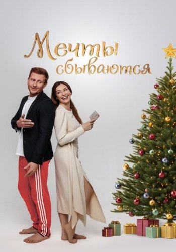 Мечты сбываются