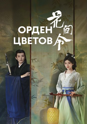 Орден цветов