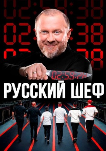 Русский шеф