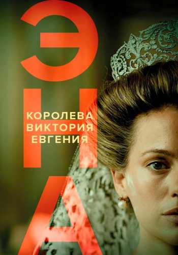 Эна, королева Испании