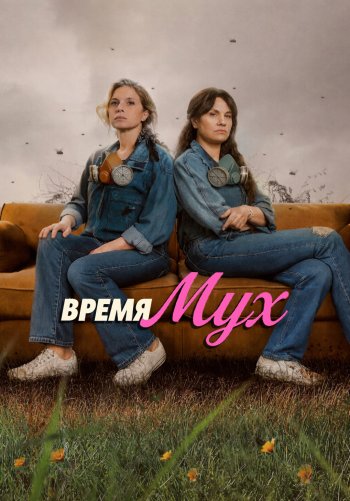 Время мух