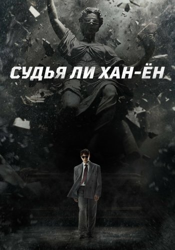 Судья Ли Хан-ён