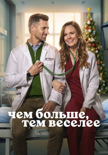 Чем больше, тем веселее