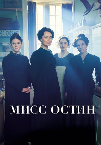 Мисс Остин