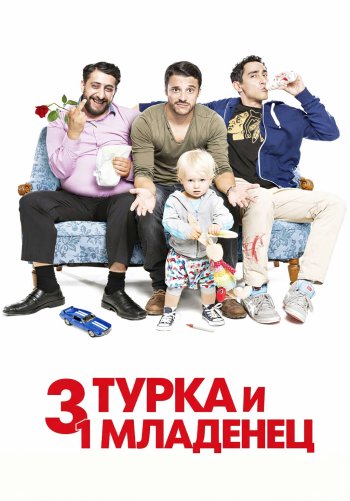 3 турка и 1 младенец