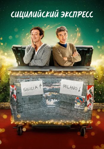 Сицилийский экспресс