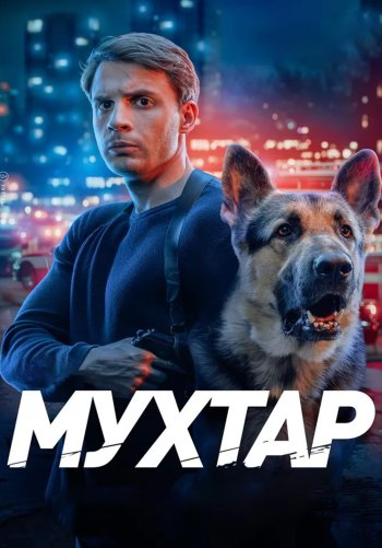 Мухтар. Он вернулся