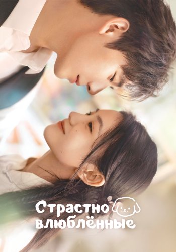 Страстно влюблённые