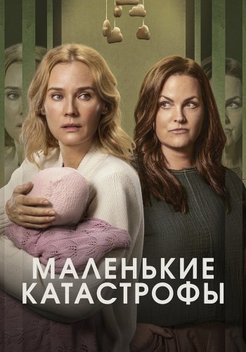 Маленькие катастрофы