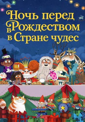 Ночь перед Рождеством в Стране чудес