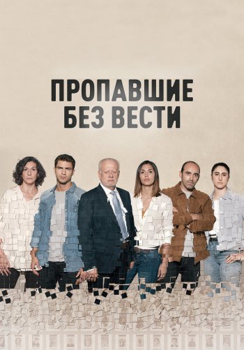 Пропавшие без вести