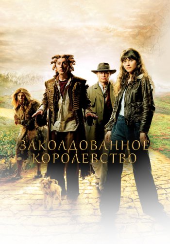 Заколдованное королевство