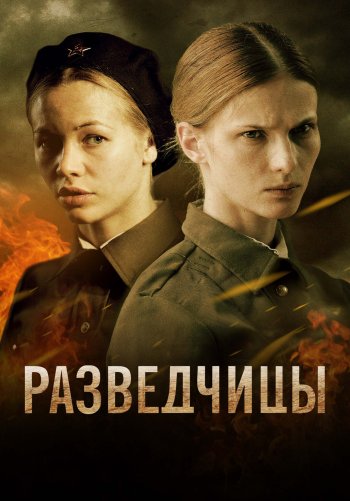 Разведчицы