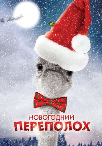 Новогодний переполох