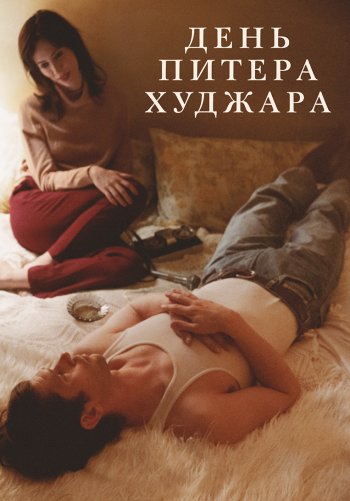 День Питера Худжара