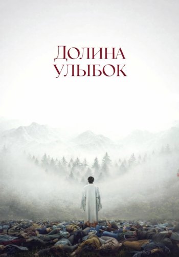 Долина улыбок