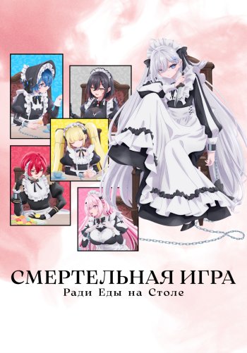 Смертельная игра ради еды на столе